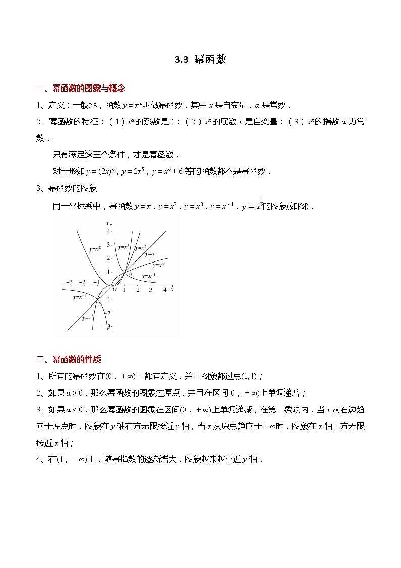 3.3 幂函数-【题型分类归纳】2022-2023学年高一数学上学期同步讲与练(人教A版2019必修第一册)01