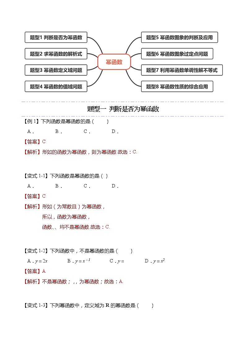3.3 幂函数-【题型分类归纳】2022-2023学年高一数学上学期同步讲与练(人教A版2019必修第一册)02