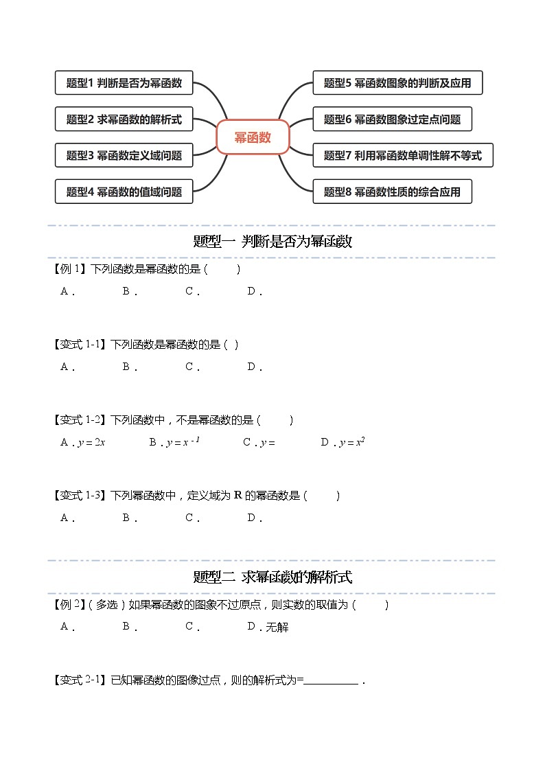 3.3 幂函数-【题型分类归纳】2022-2023学年高一数学上学期同步讲与练(人教A版2019必修第一册)02