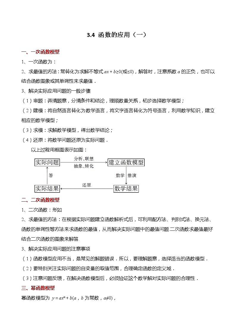 3.4 函数的应用（一）-【题型分类归纳】2022-2023学年高一数学上学期同步讲与练(人教A版2019必修第一册)（原卷版）第1页