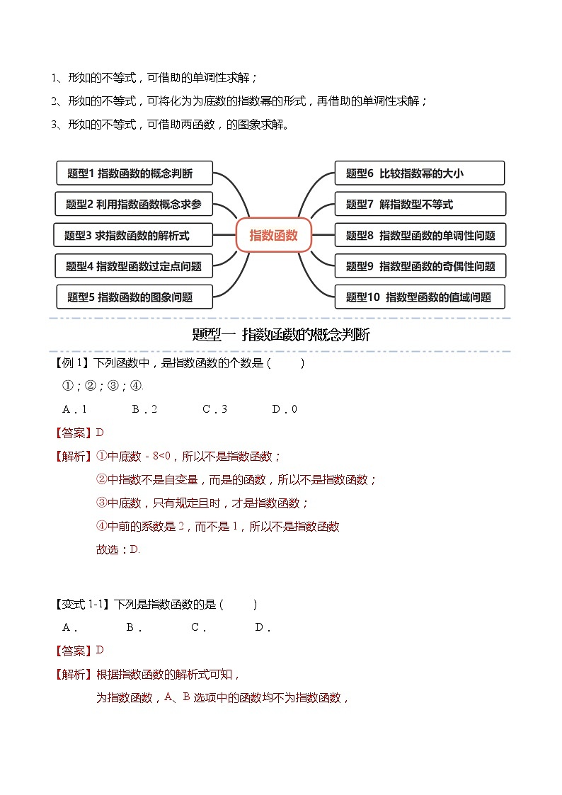 4.2 指数函数-【题型分类归纳】2022-2023学年高一数学上学期同步讲与练(人教A版2019必修第一册)02