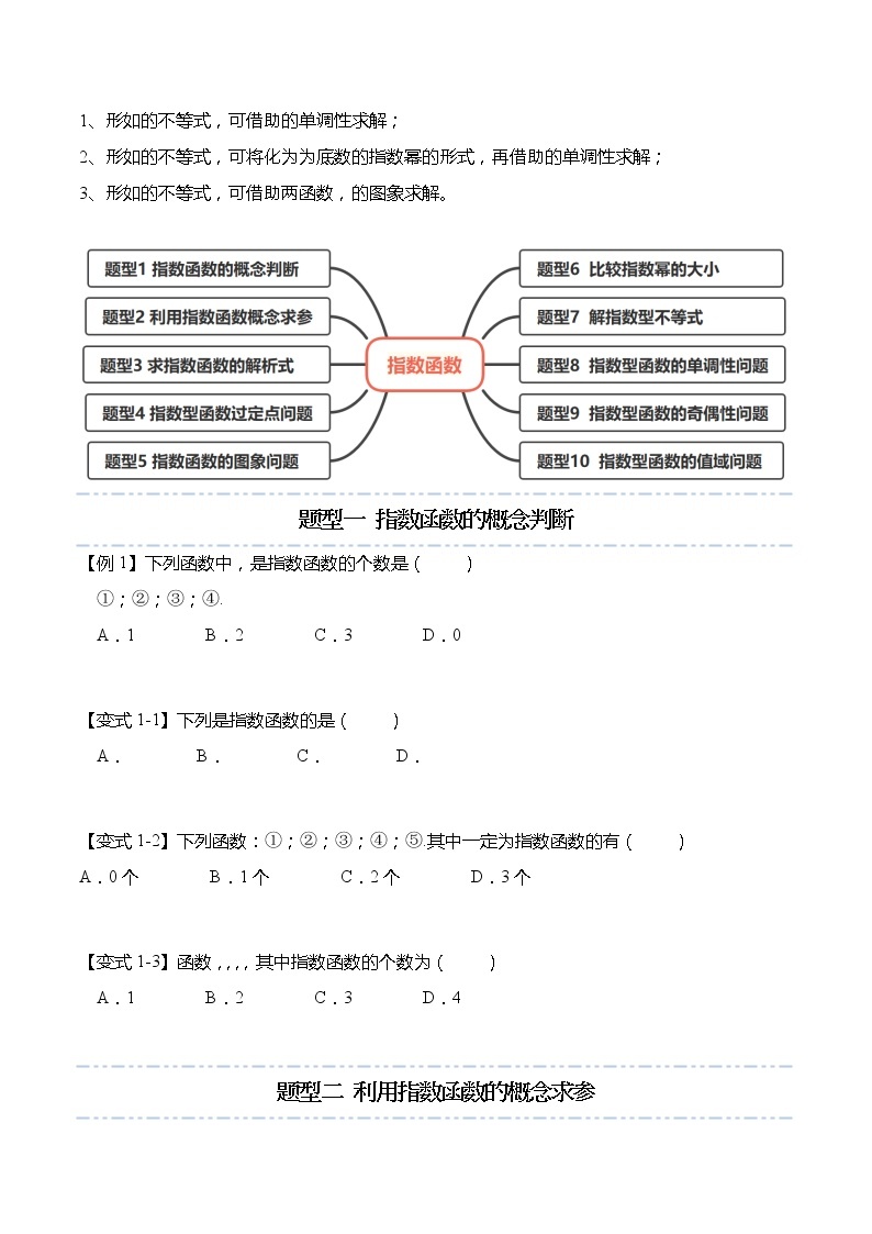 4.2 指数函数-【题型分类归纳】2022-2023学年高一数学上学期同步讲与练(人教A版2019必修第一册)02