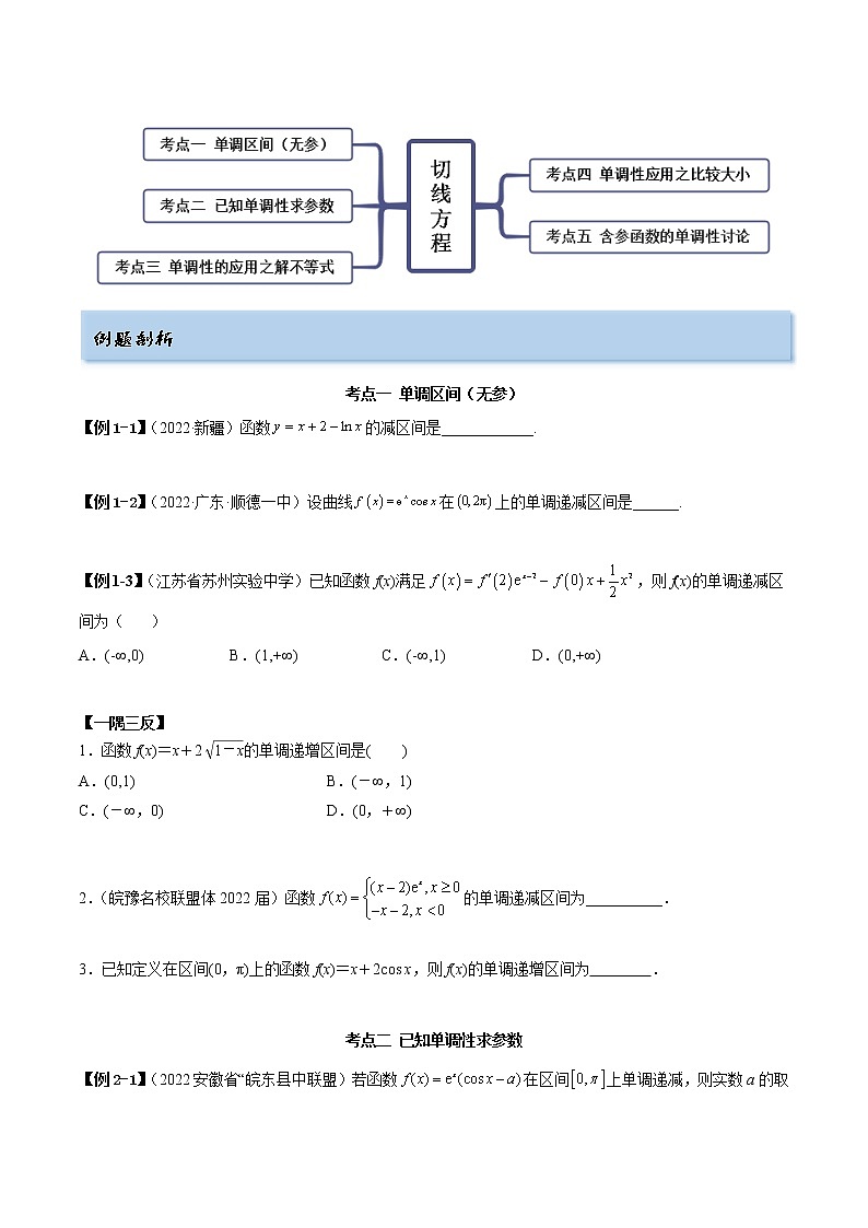 4.2 利用导数求单调性（精讲）（提升版）（原卷版）第3页