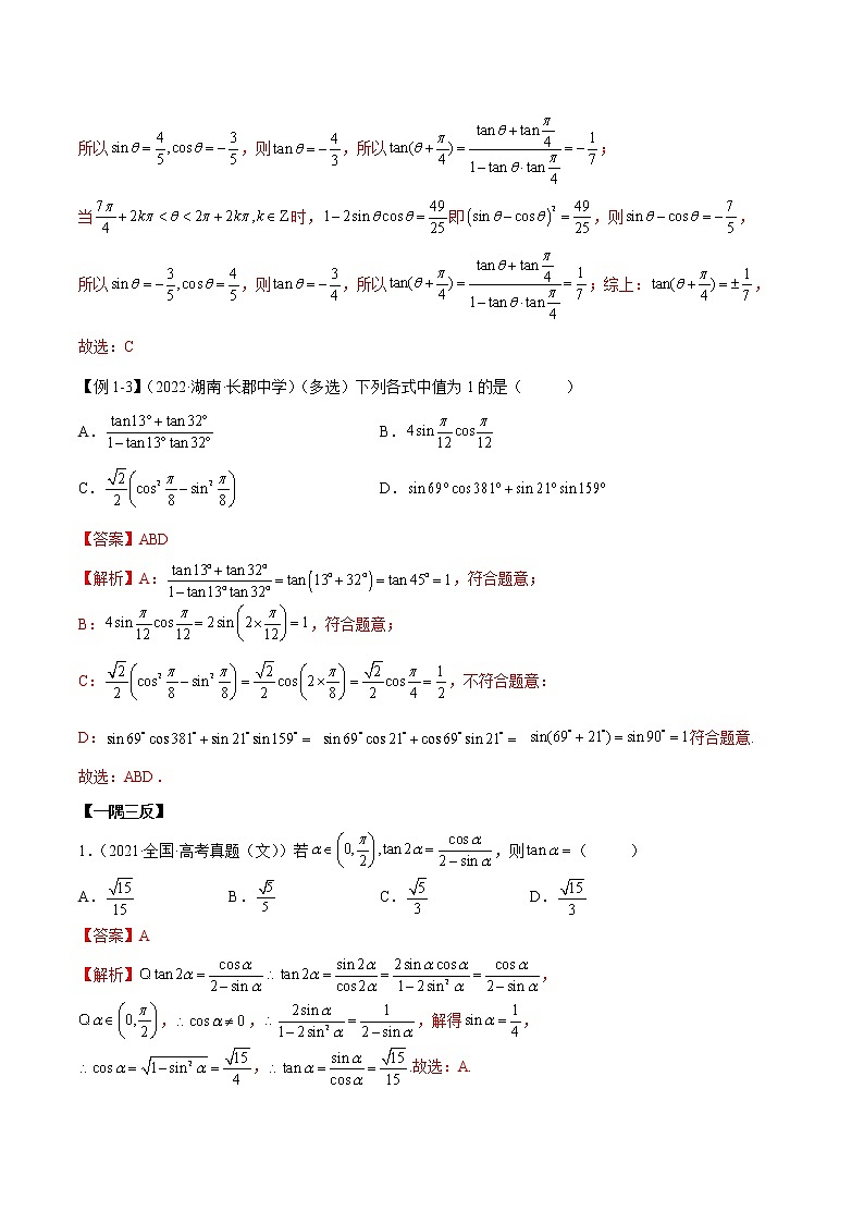 5.2 三角公式的运用（精讲）（提升版）（解析版）第3页