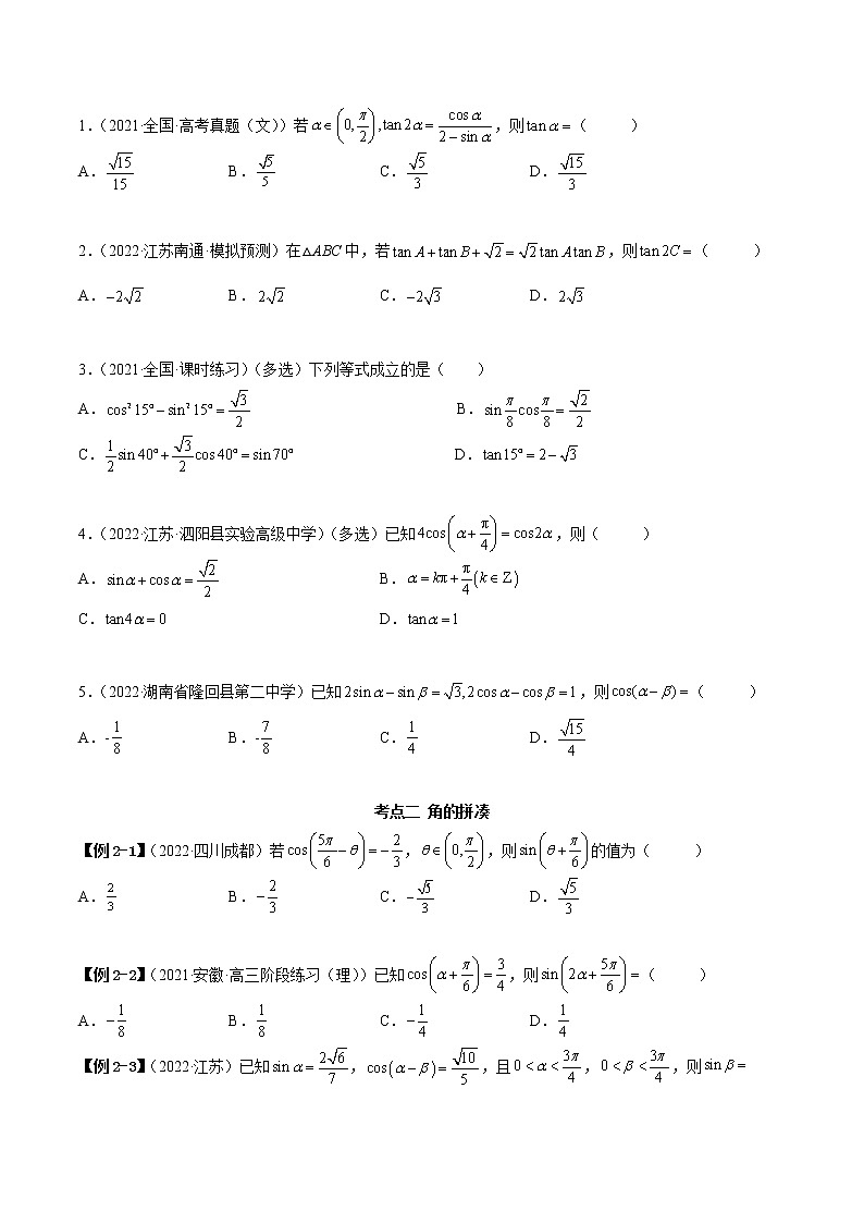5.2 三角公式的运用（精讲）（提升版）（原卷版）第3页