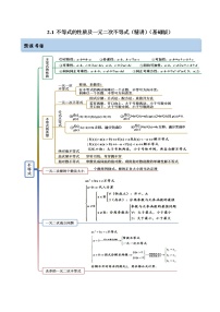 2.1 不等式的性质及一元二次不等式（精讲）-【一隅三反】2023年高考数学一轮复习（基础版）（新高考地区专用）