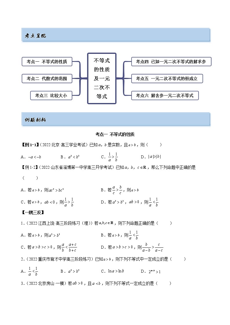 2.1 不等式的性质及一元二次不等式（精讲）（基础版）（原卷版）第2页