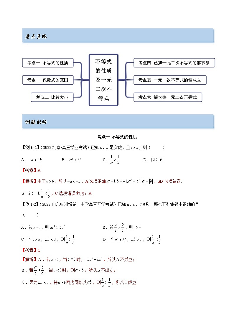2.1 不等式的性质及一元二次不等式（精讲）（基础版）（解析版）第2页