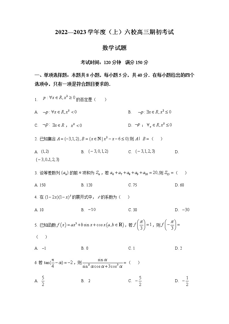 2023届辽宁省实验中学六校高三上学期期初考试数学试题含解析第1页