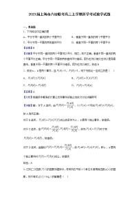 2023届上海市八校联考高三上学期开学考试数学试题含解析