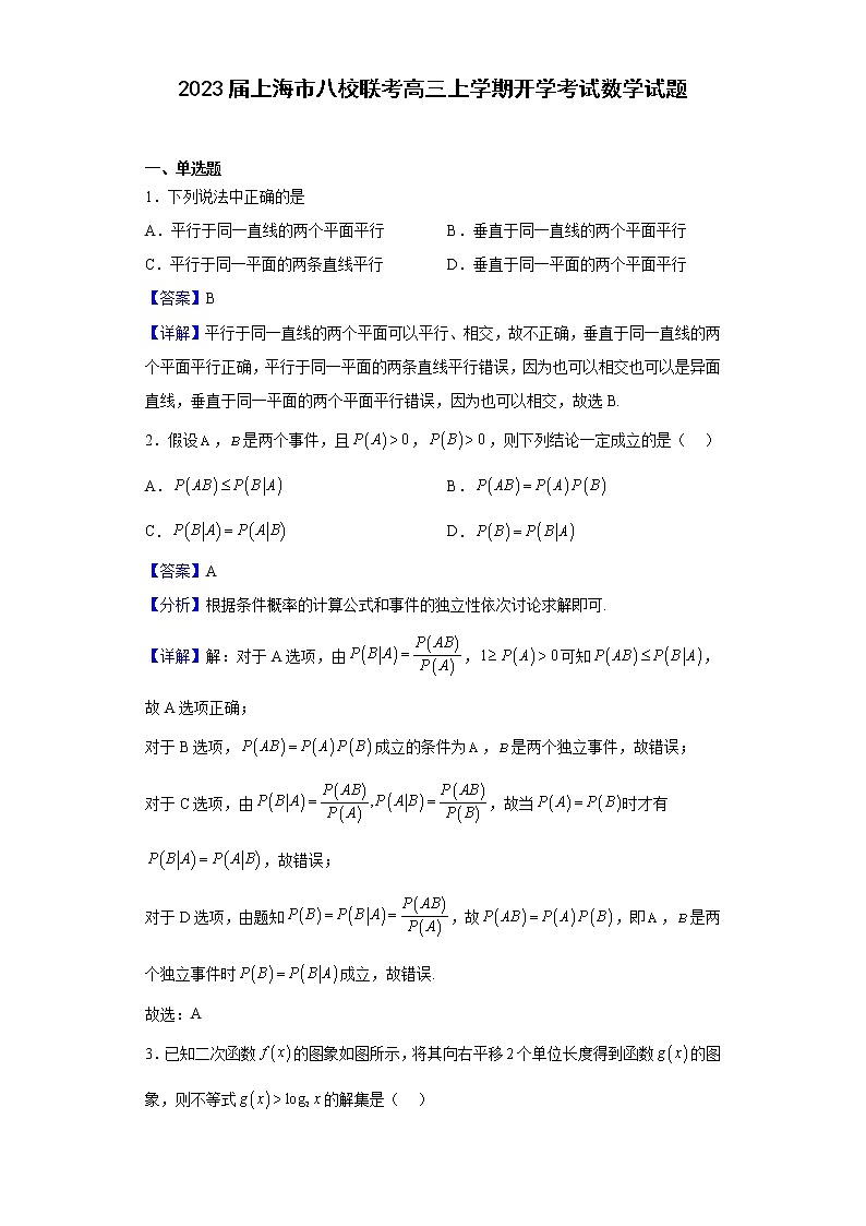 2023届上海市八校联考高三上学期开学考试数学试题含解析第1页