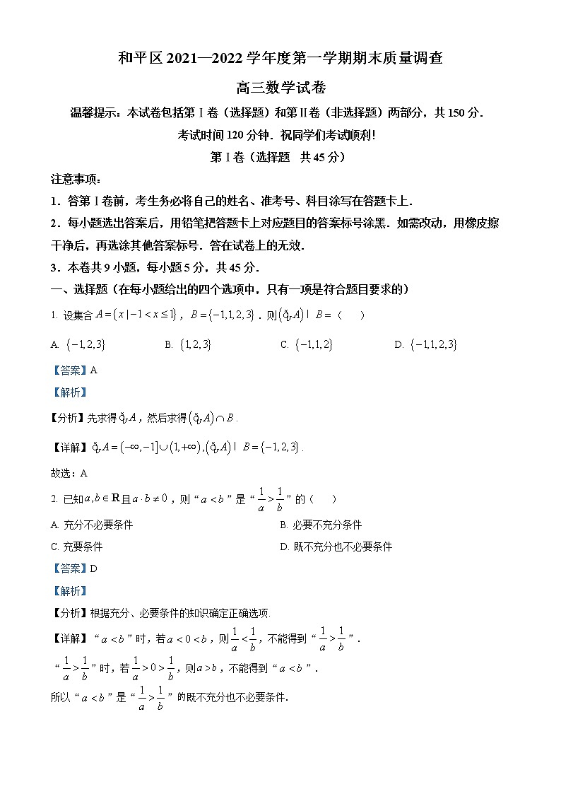天津市和平区2022届高三上学期期末质量检测数学学试题含答案第1页