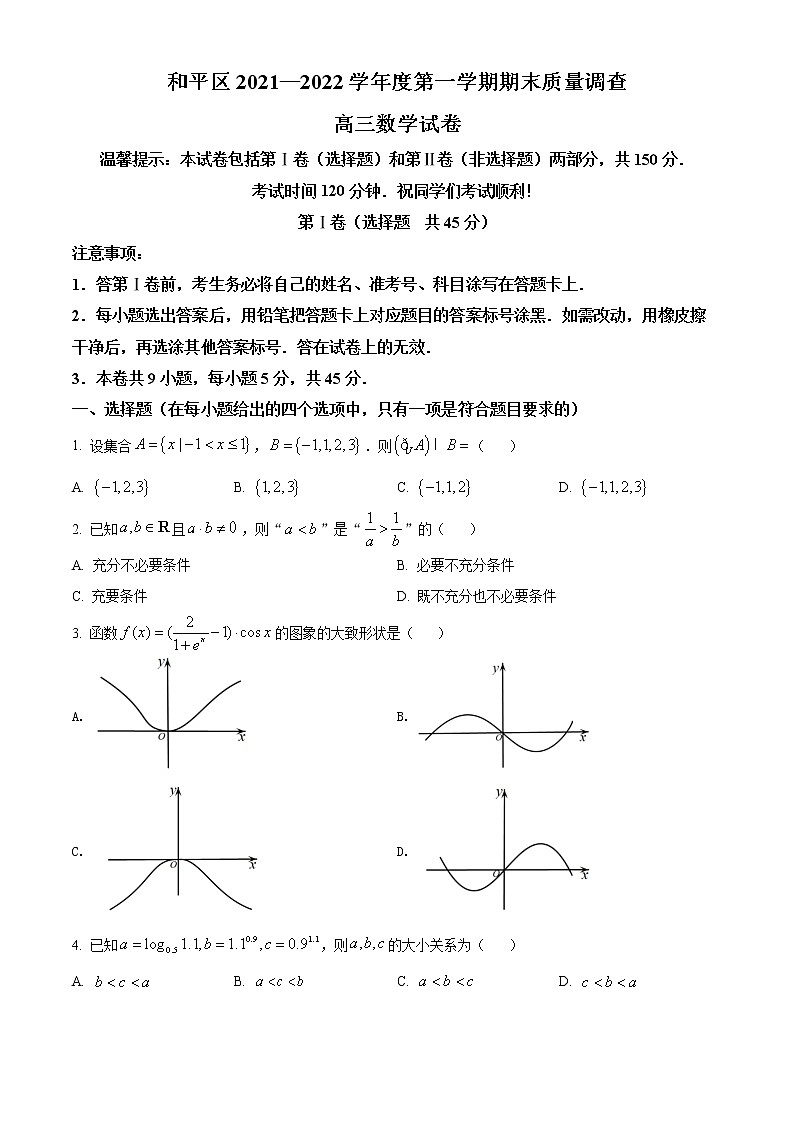 天津市和平区2022届高三上学期期末质量检测数学试题第1页