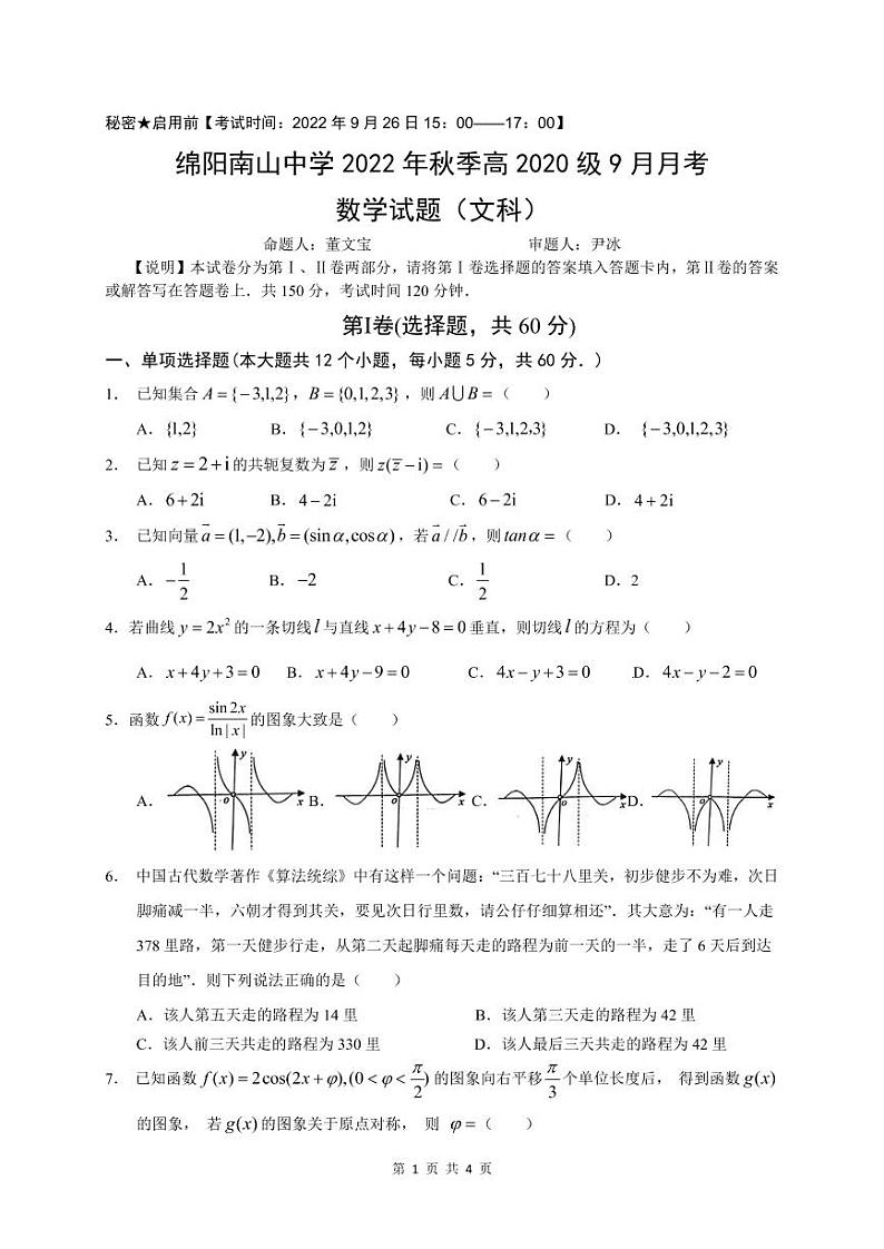 2023绵阳南山中学高三上学期9月月考试题数学（文）PDF版含答案（可编辑）01