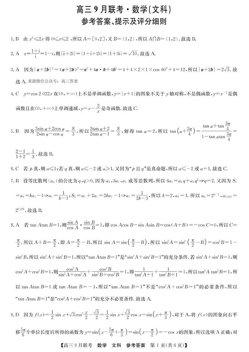 2023届陕西省高三9月联考 文科数学试题及答案01