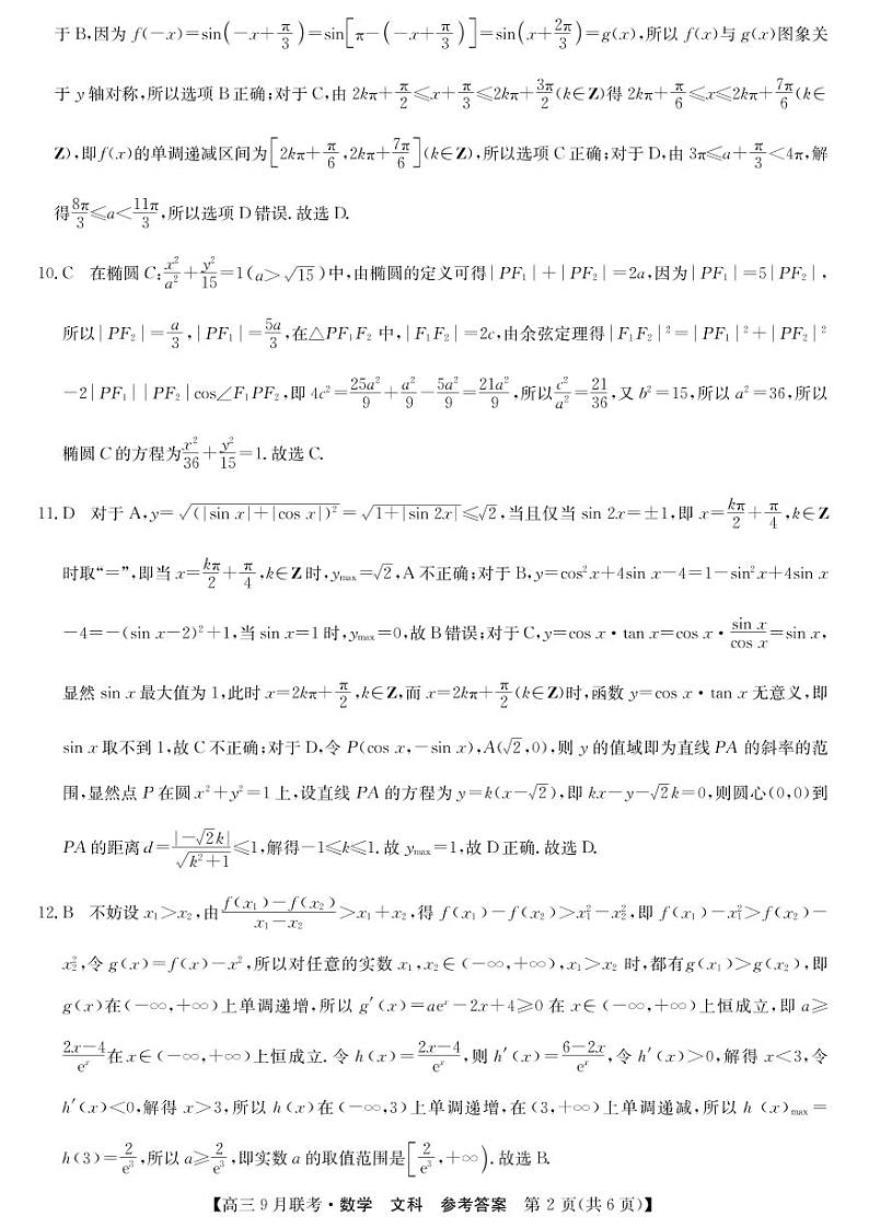2023届陕西省高三9月联考 文科数学试题及答案02