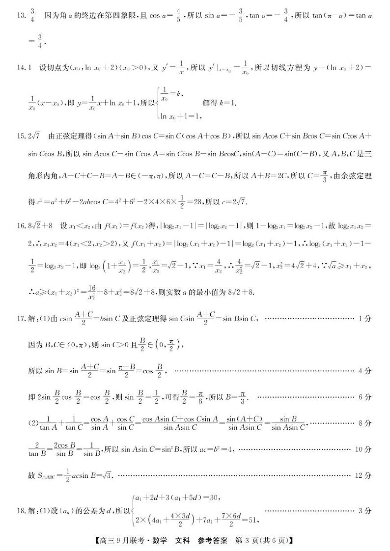 2023届陕西省高三9月联考 文科数学试题及答案03