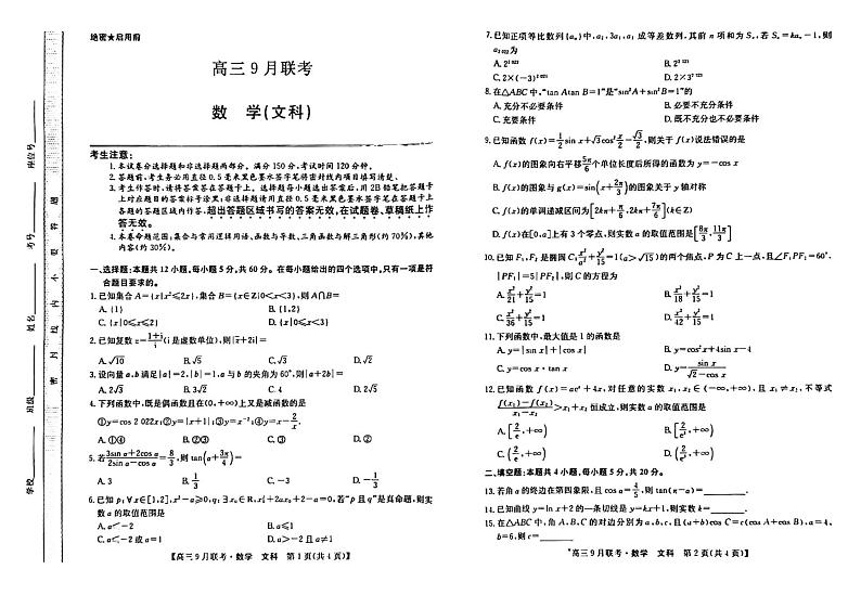 2023届陕西省高三9月联考 文科数学试题及答案01