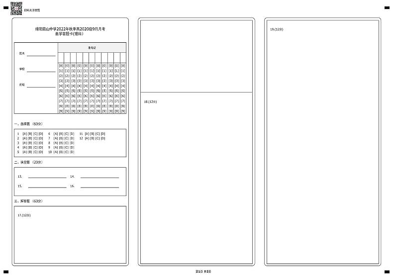 四川省绵阳南山中学2022-2023学年高三上学期9月月考试题  数学（理） Word版含答案01