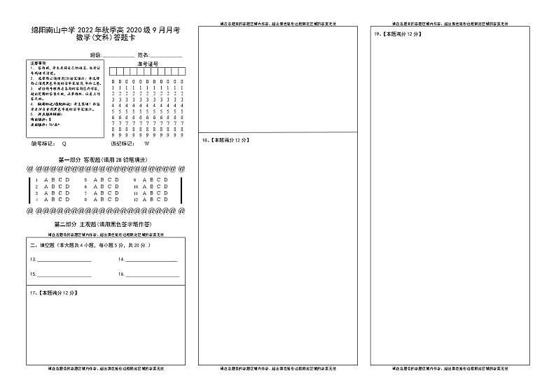 高三9月月考数学（文科）答题卡第1页