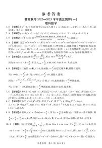 豫北名校普通高中联考2022-2023学年高三测评（一）理科数学试卷