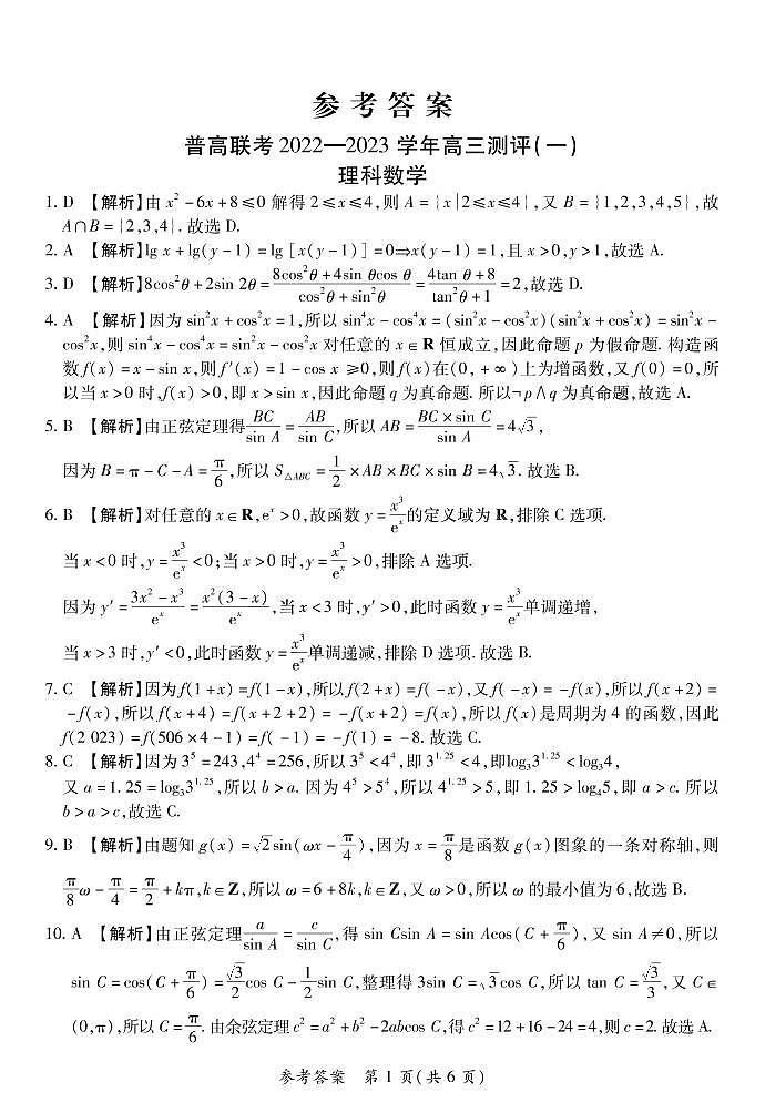 豫北名校普通高中联考2022-2023学年高三测评（一）理科数学试卷01