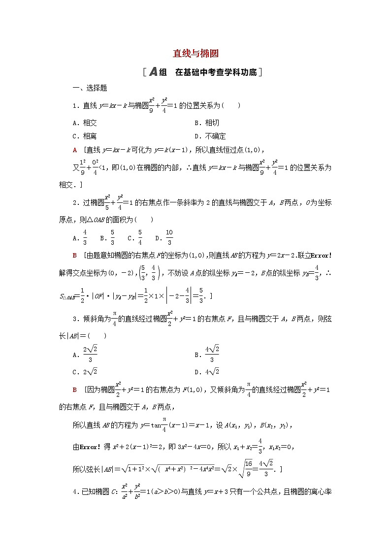 2023届高考数学一轮复习作业直线与椭圆新人教B版（答案有详细解析）第1页