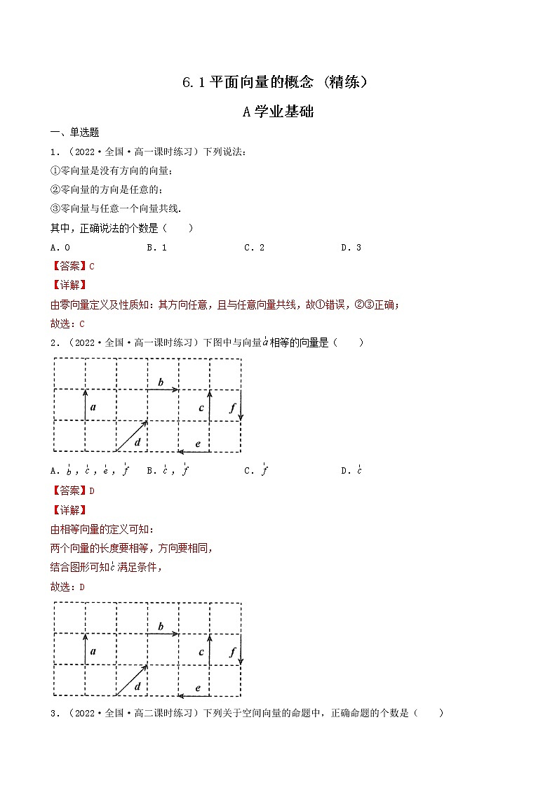 6.1平面向量的概念 (精练）-【精讲精练】2022-2023学年高一数学同步精讲精练（人教A版2019必修第二册）01
