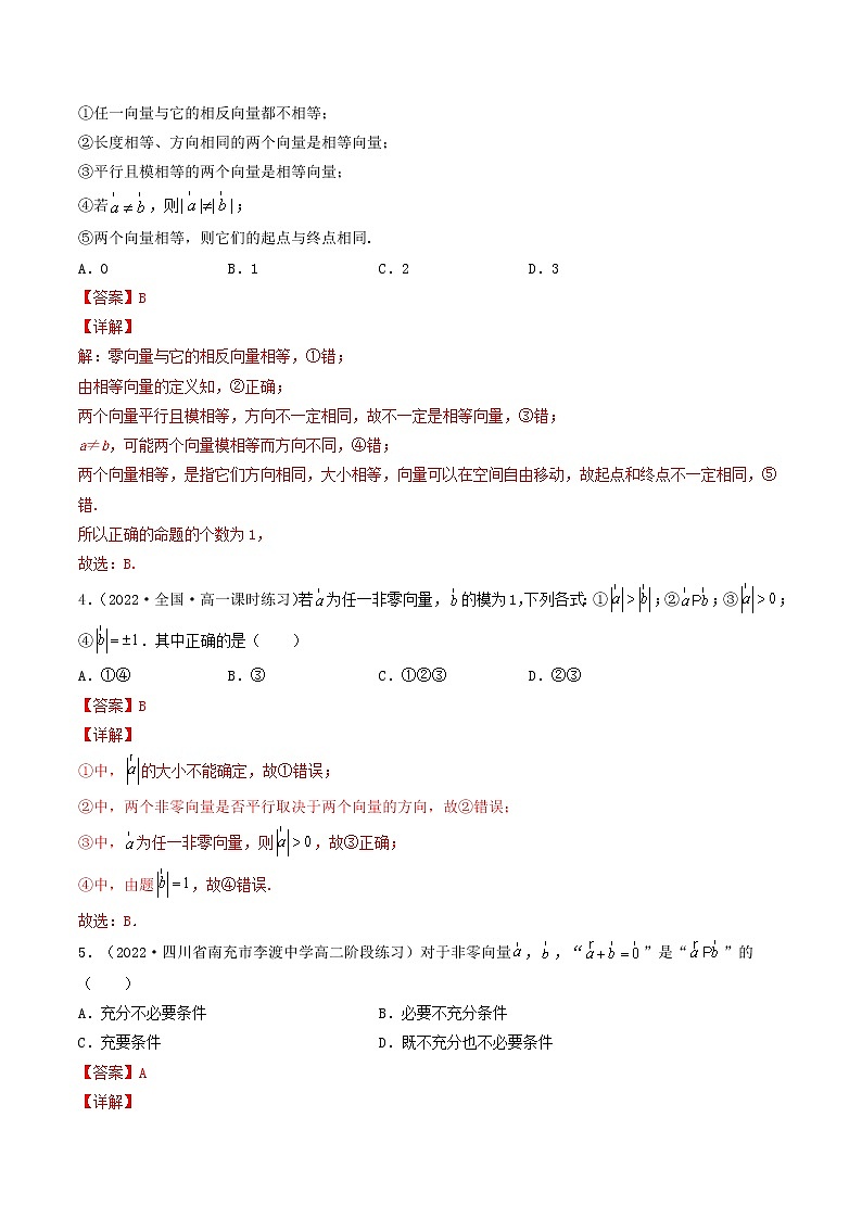 6.1平面向量的概念 (精练）-【精讲精练】2022-2023学年高一数学同步精讲精练（人教A版2019必修第二册）02