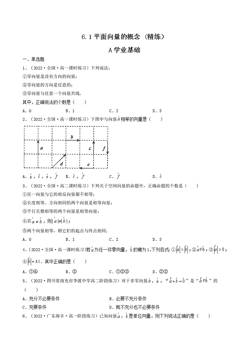 6.1平面向量的概念 (精练）-【精讲精练】2022-2023学年高一数学同步精讲精练（人教A版2019必修第二册）01
