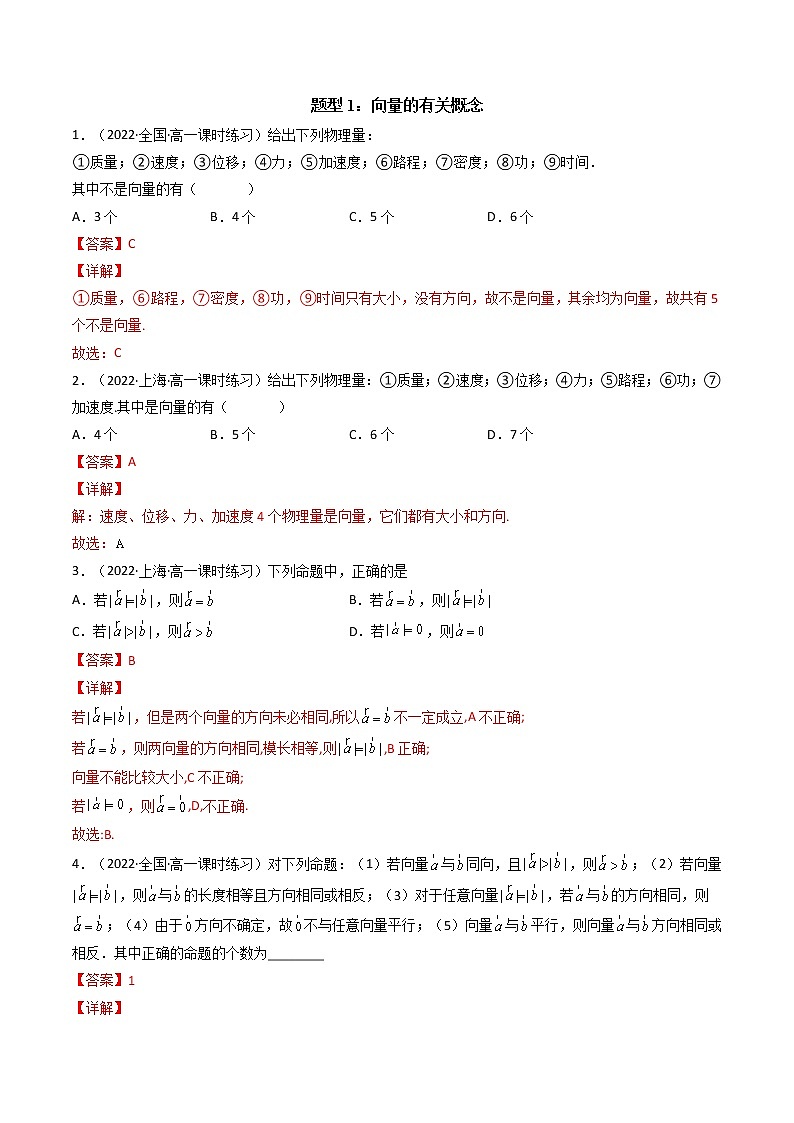 6.1平面向量的概念 (精讲）-【精讲精练】2022-2023学年高一数学同步精讲精练（人教A版2019必修第二册）03