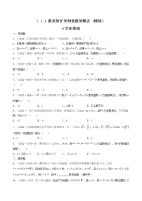 高中数学人教A版 (2019)必修 第二册7.1 复数的概念达标测试