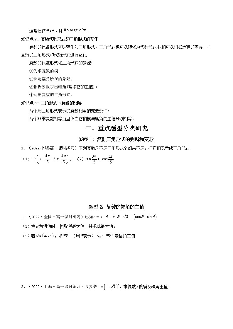 7.3.1 复数的三角表示式  (精讲）（原卷版）第2页
