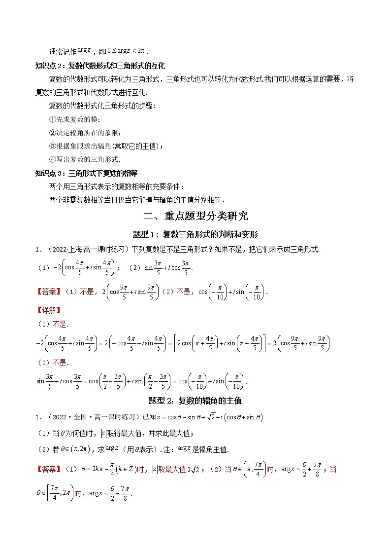 7.3.1 复数的三角表示式  (精讲）（解析版）第2页