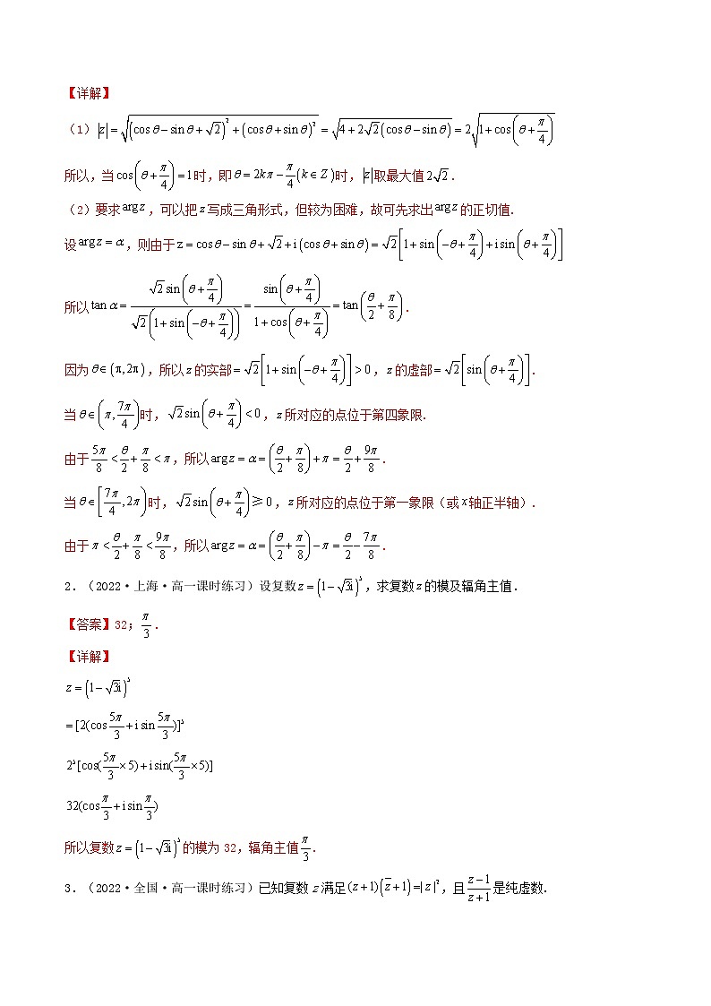 7.3.1 复数的三角表示式  (精讲）（解析版）第3页