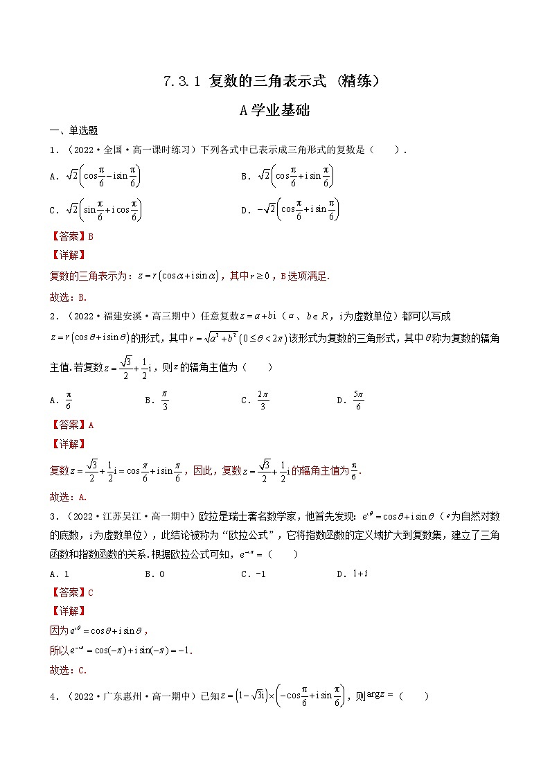 7.3.1 复数的三角表示式 (精练）（解析版）-【精讲精练】2022-2023学年高一数学同步精讲精练（人教A版2019必修第二册）第1页