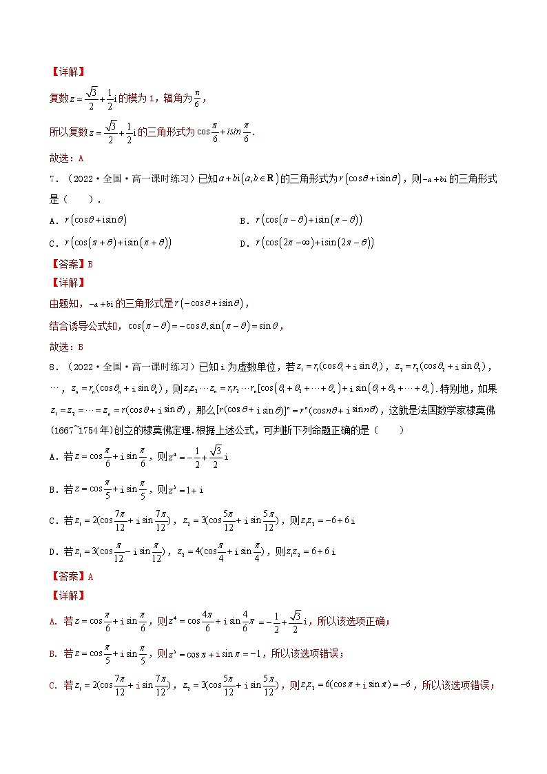 7.3.1 复数的三角表示式 (精练）（解析版）-【精讲精练】2022-2023学年高一数学同步精讲精练（人教A版2019必修第二册）第3页