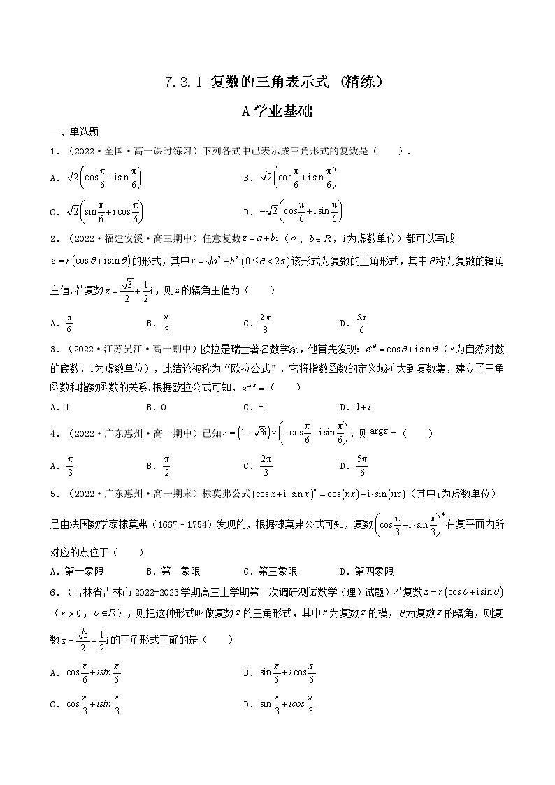 7.3.1 复数的三角表示式 (精练）（原卷版）-【精讲精练】2022-2023学年高一数学同步精讲精练（人教A版2019必修第二册）第1页