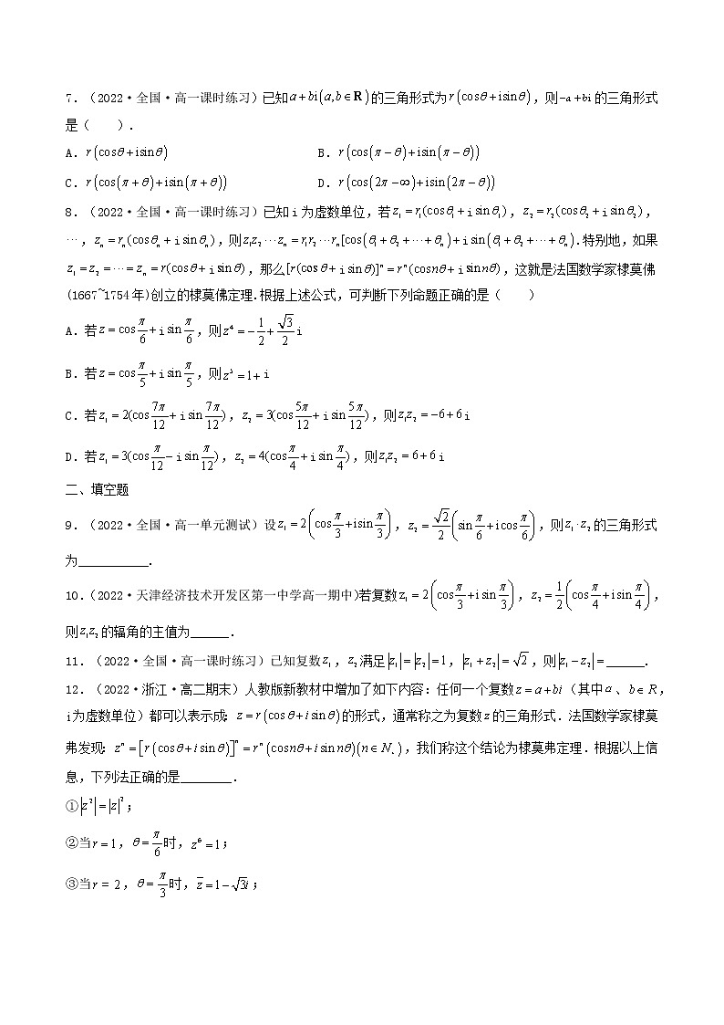 7.3.1 复数的三角表示式 (精练）（原卷版）-【精讲精练】2022-2023学年高一数学同步精讲精练（人教A版2019必修第二册）第2页