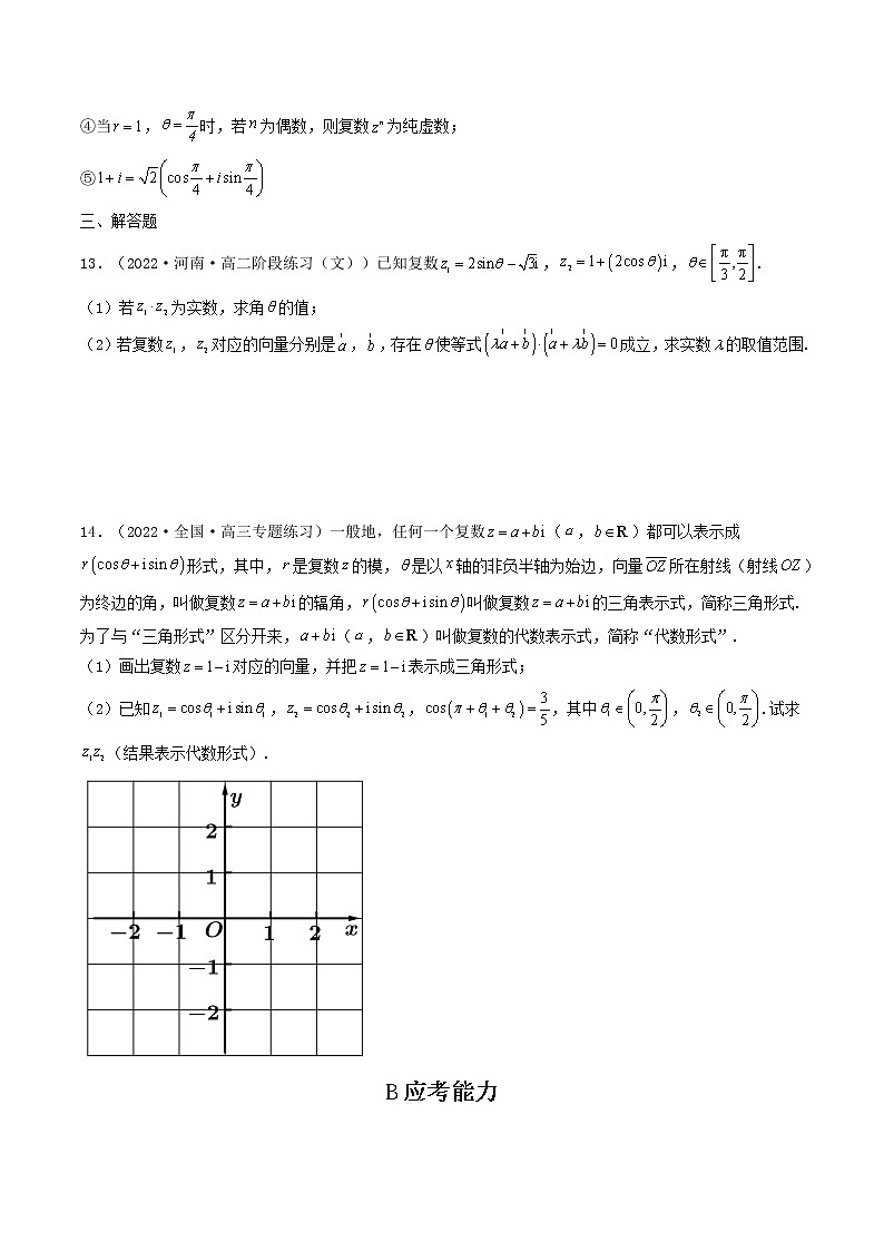 7.3.1 复数的三角表示式 (精练）（原卷版）-【精讲精练】2022-2023学年高一数学同步精讲精练（人教A版2019必修第二册）第3页