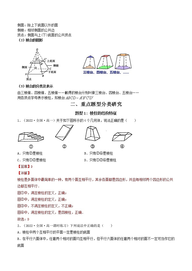 8.1基本立体图形（第1课时 棱柱、棱锥、棱台的结构特征） (精讲+精练）-【精讲精练】2022-2023学年高一数学同步精讲精练（人教A版2019必修第二册）03