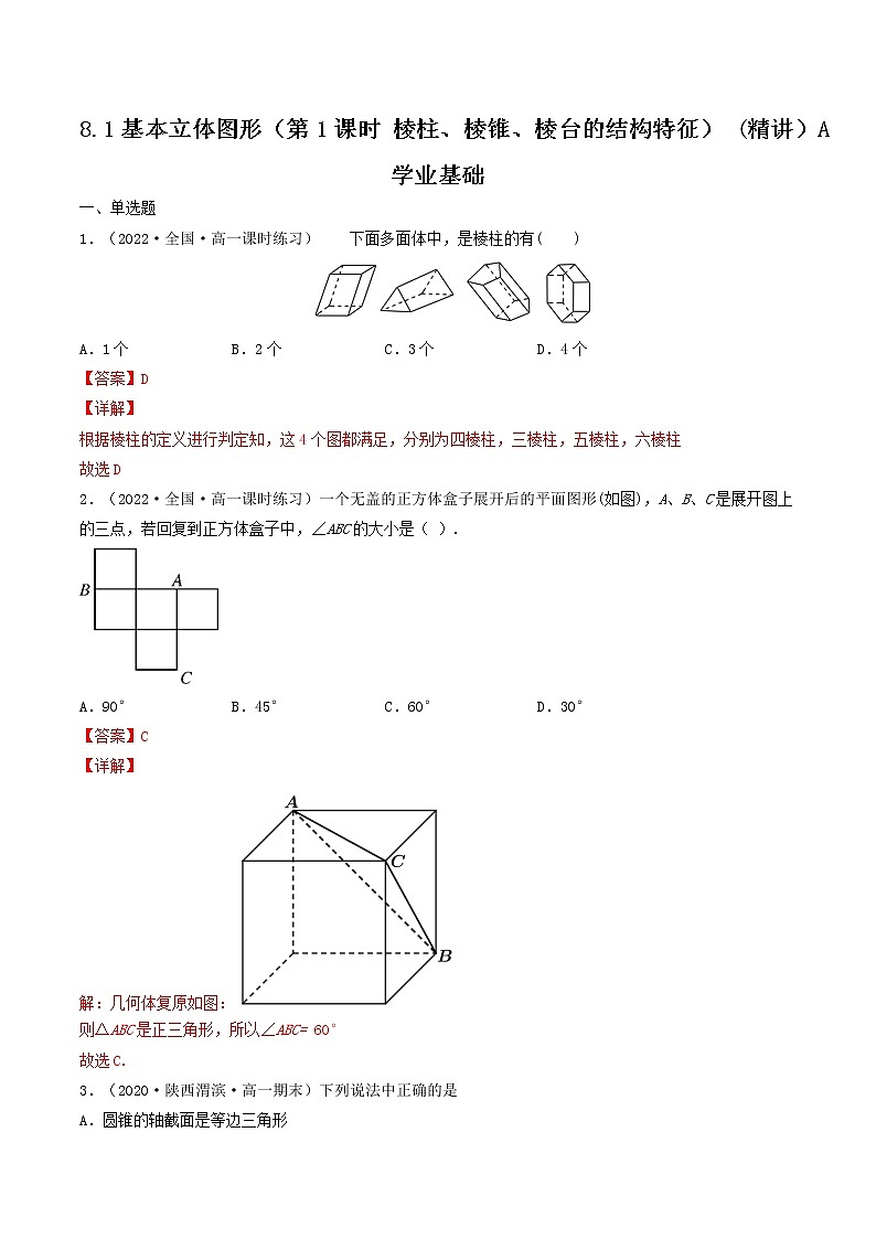 8.1基本立体图形（第1课时 棱柱、棱锥、棱台的结构特征） (精讲+精练）-【精讲精练】2022-2023学年高一数学同步精讲精练（人教A版2019必修第二册）01
