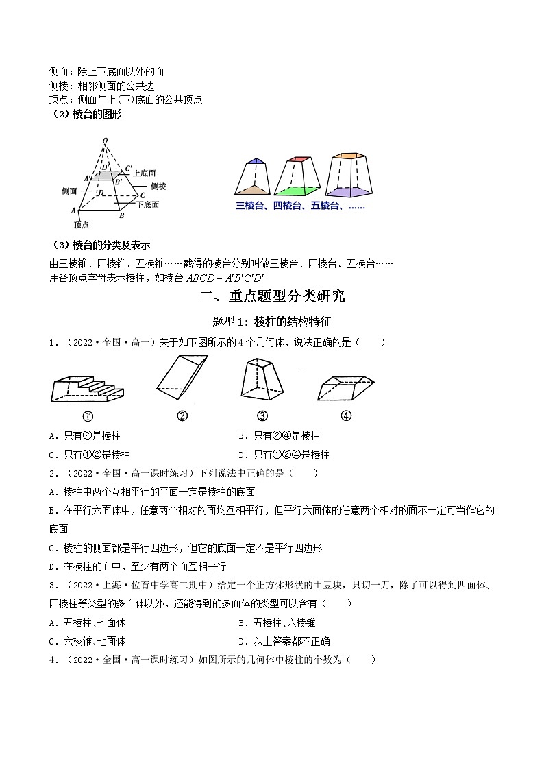 8.1基本立体图形（第1课时 棱柱、棱锥、棱台的结构特征） (精讲+精练）-【精讲精练】2022-2023学年高一数学同步精讲精练（人教A版2019必修第二册）03