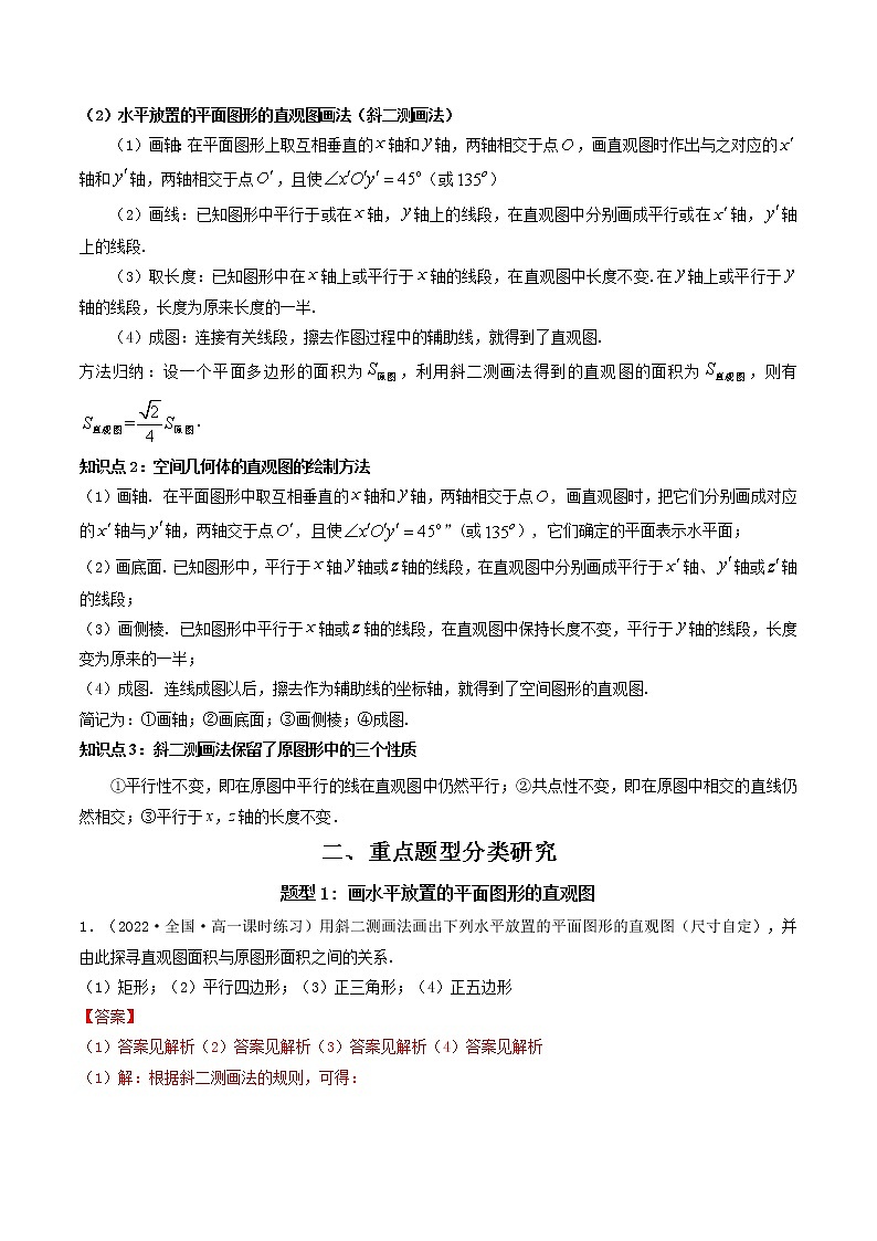 8.2 立体图形的直观图  (精讲+精练）-【精讲精练】2022-2023学年高一数学同步精讲精练（人教A版2019必修第二册）02