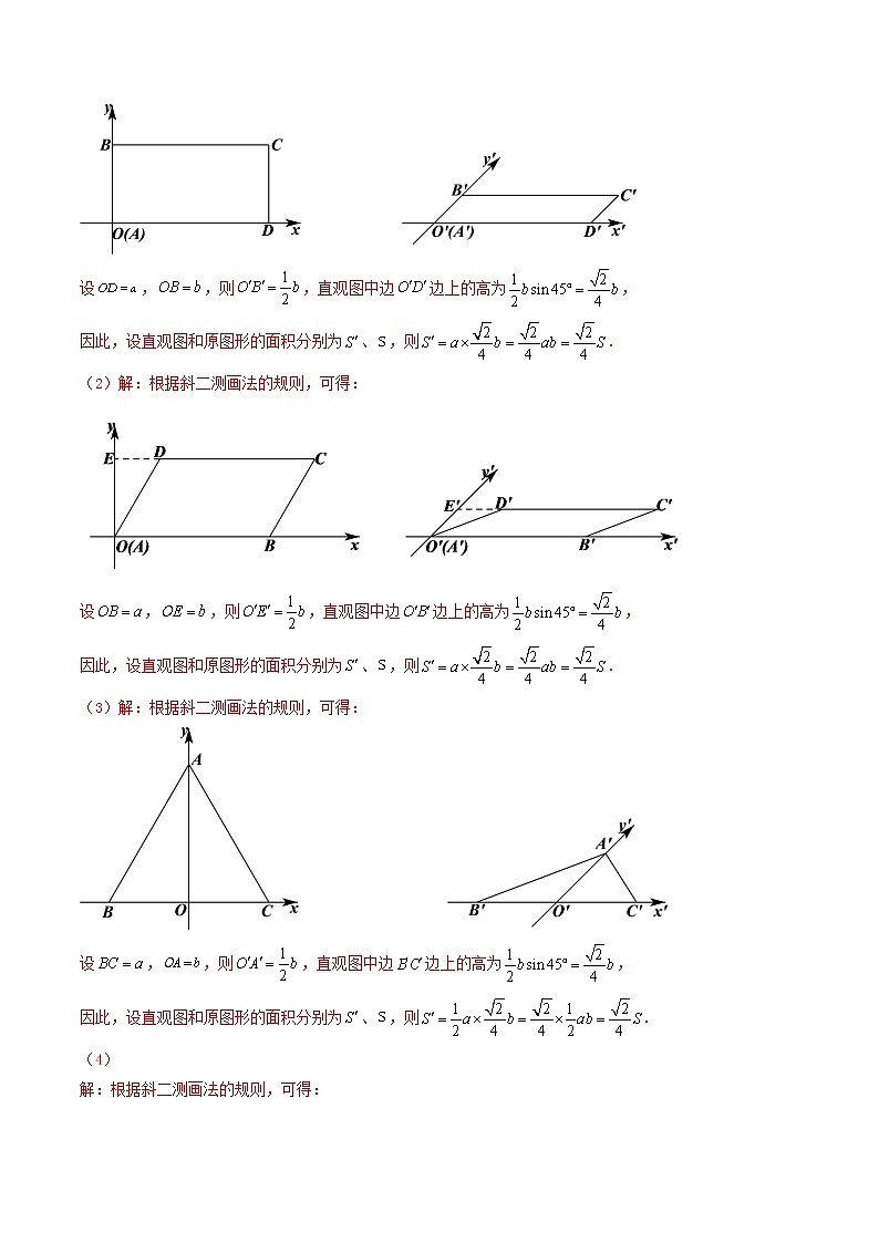 8.2 立体图形的直观图  (精讲+精练）-【精讲精练】2022-2023学年高一数学同步精讲精练（人教A版2019必修第二册）03