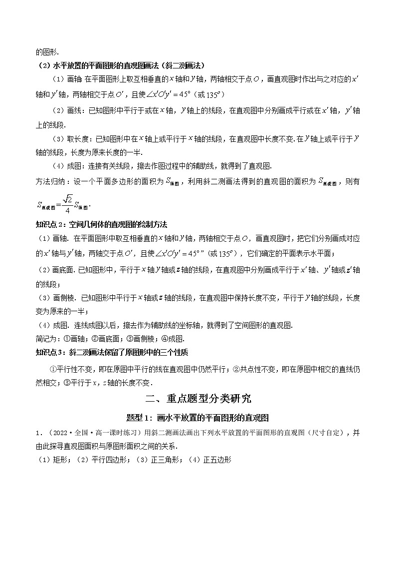 8.2 立体图形的直观图  (精讲+精练）-【精讲精练】2022-2023学年高一数学同步精讲精练（人教A版2019必修第二册）02