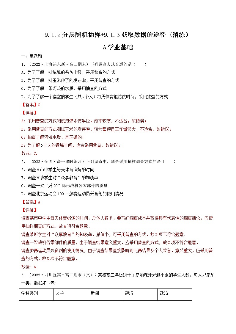 9.1.2分层随机抽样+9.1.3获取数据的途径 (精练）（解析版）第1页