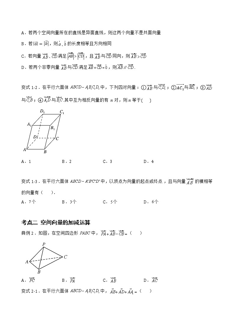 1.1.1 空间向量及其运算-2022-2023学年高二数学上学期同步知识梳理+考点精讲精练(人教B版2019选择性必修第一册)03