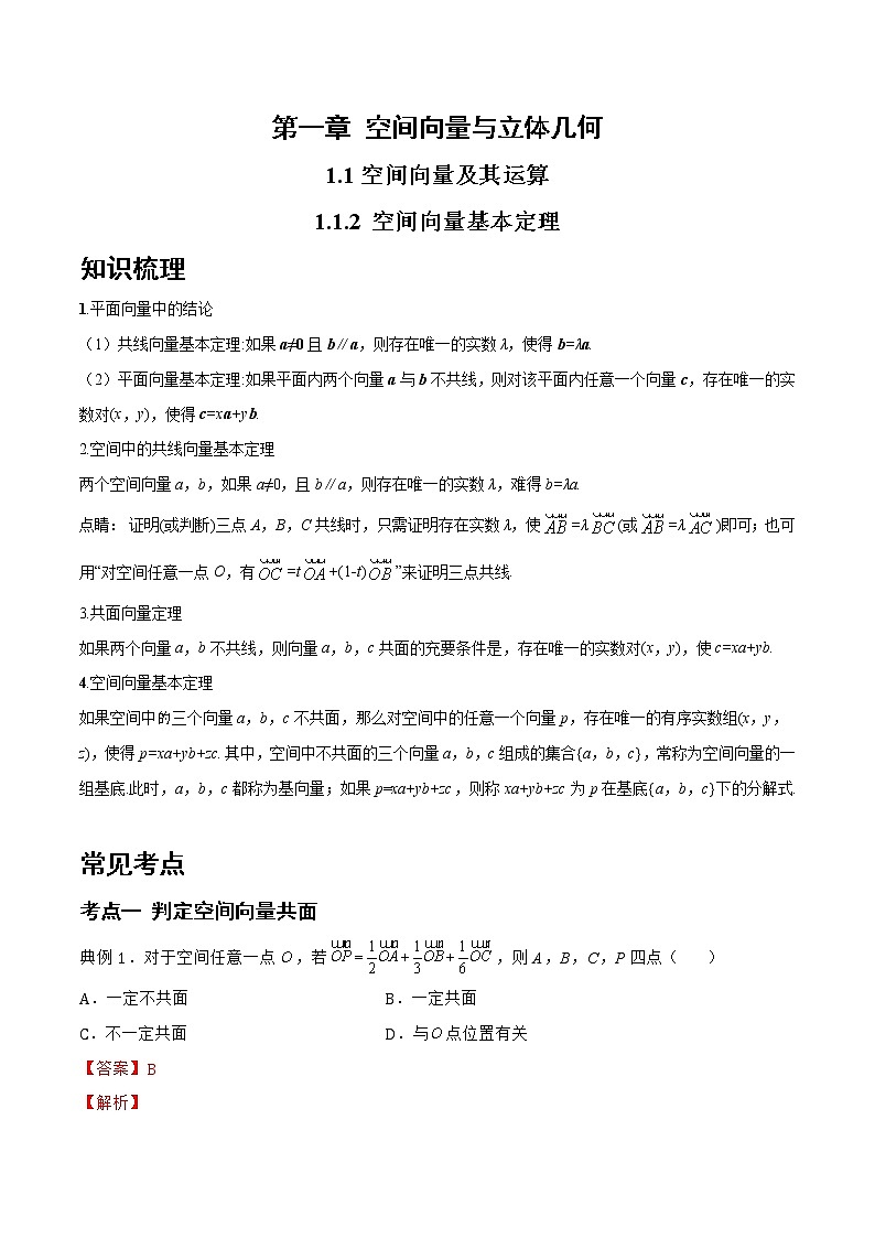 1.1.2 空间向量基本定理-2022-2023学年高二数学上学期同步知识梳理+考点精讲精练(人教B版2019选择性必修第一册)01