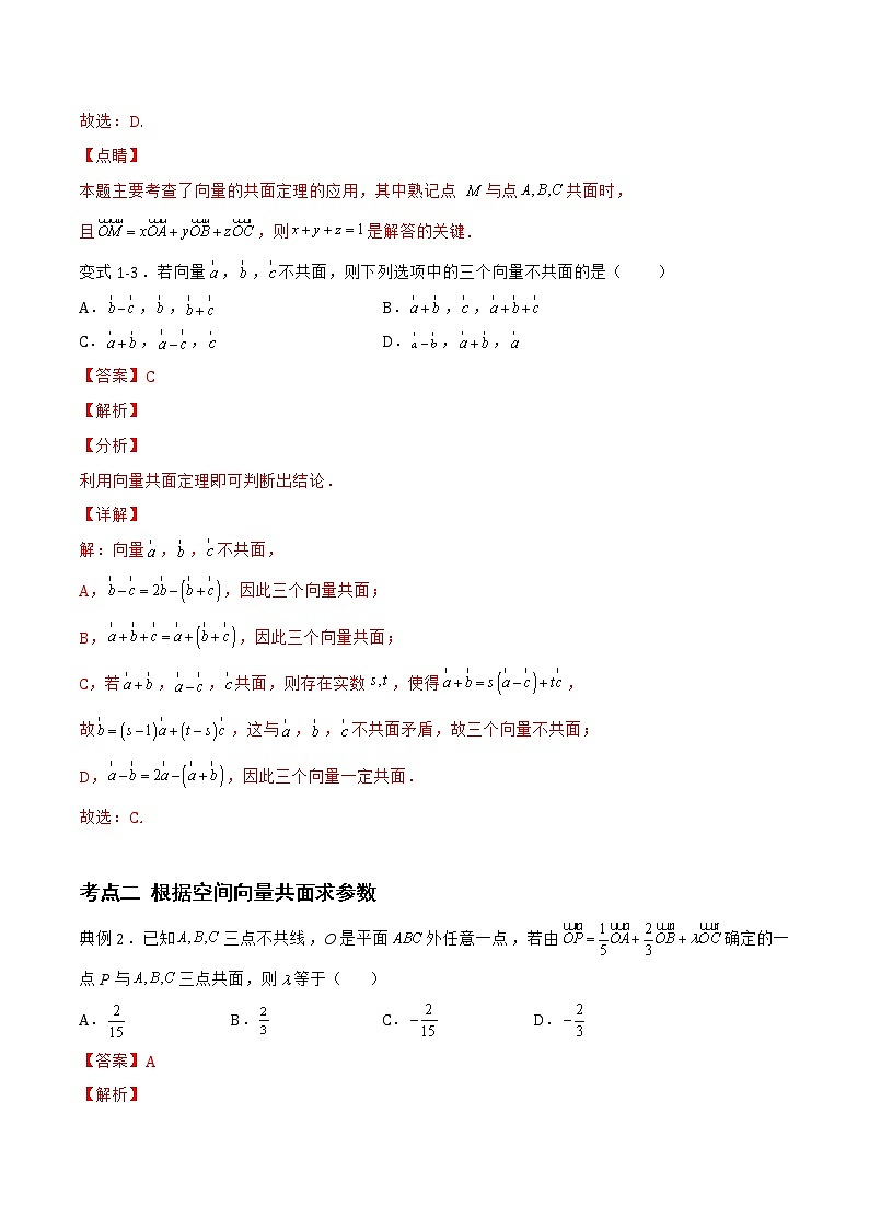 1.1.2 空间向量基本定理-2022-2023学年高二数学上学期同步知识梳理+考点精讲精练(人教B版2019选择性必修第一册)03